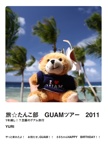 旅☆たんこ部　GUAMツアー　2011