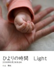 ひよりの時間　Light