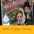 裕美香ちゃん Happy Wedding