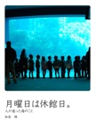 月曜日は休館日。