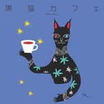 黒猫カフェ