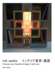 mK works 　インテリア家具・雑貨