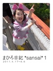 まひろ日記 *sansai*１