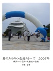 夏のみちのく・函館クル－ズ　2009年