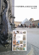 『パリの街角動物』出版記念の記録