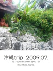 沖縄trip  2009.07.