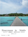 Honeymoon　in　 Maldiv