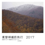 裏磐梯撮影旅行　2017
