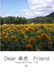Dear 麻衣　Friend