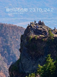 　静かなる山野 '23.10_'24.2