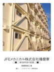 JFEメカニカル株式会社播磨寮