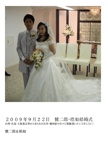 ２００９年９月２２日　健二郎・皓如結婚式