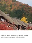 地球旅行・福島会津の紅葉の旅2009　