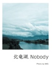 北竜湖．Nobody