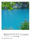 　珠玉のクロアチア Croatia