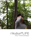 rikubun*LIFE