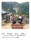 ＮＯ　PLAN 　ＮＯ　LIFE！！