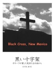 黒い十字架
