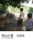 岡山の夏　2009