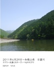 2011年4月29日～和歌山県　日置川　