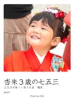 杏朱３歳の七五三