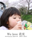 We love 花実