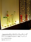 Jasminのレストランウェディング
