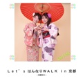 Ｌｅｔ’ｓ はんなりＷＡＬＫ ｉｎ 京都