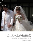 みぃちゃんの結婚式