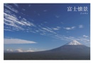 富士懐景