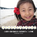 ☆楽來５歳の誕生日☆記念旅行☆ in沖縄
