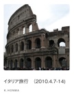 イタリア旅行　（2010.4.7-14)