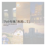 フォト句集「旅路にて」