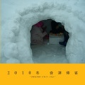 2010冬 会津帰省