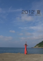 2012' 夏