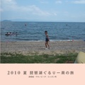 2010 夏 琵琶湖ぐるり一周の旅  