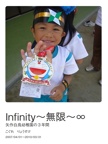 Infinity～無限～∞