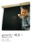 growth～成長～