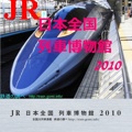JR 日本全国 列車博物館 2010