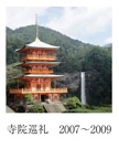 寺院巡礼　2007～2009