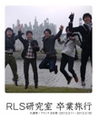 RLS研究室 卒業旅行