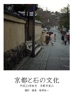 京都と石の文化