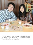 LVLV'S 2009  我愛我家