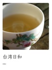 台湾日和