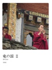 竜の国 Ⅱ