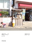 ゆとりっぷ　　　　　　　　　2012