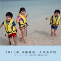 2010春 沖縄諸島・久米島の旅