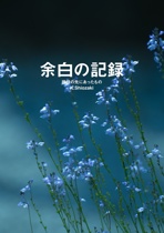 余白の記録