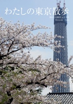 わたしの東京散歩