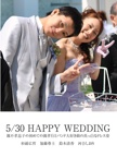 5/30 HAPPY WEDDING